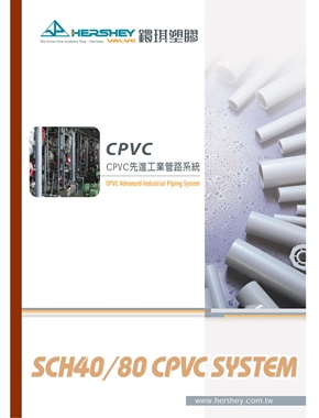 CPVC管材暨技術手冊 2012.09