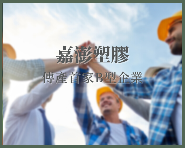 全台首家傳產的B型企業——嘉澎塑膠，創造永續經營的幸福企業！