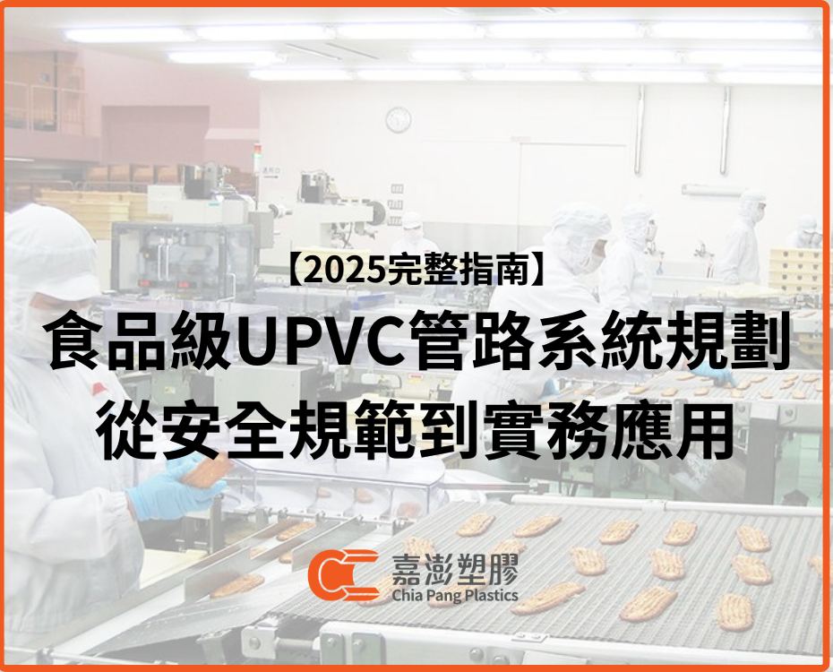 【2025完整指南】食品級UPVC管路系統規劃：從安全規範到實務應用