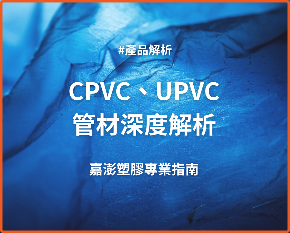 CPVC和UPVC管材深度解析：嘉澎塑膠專業指南