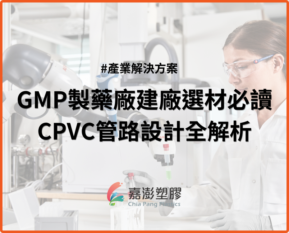GMP製藥廠建廠選材必讀：CPVC管路設計全解析