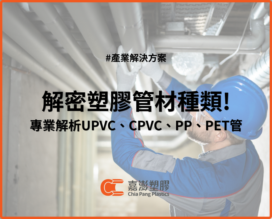 解密塑膠管材種類：專業解析UPVC、CPVC、PP、PET管